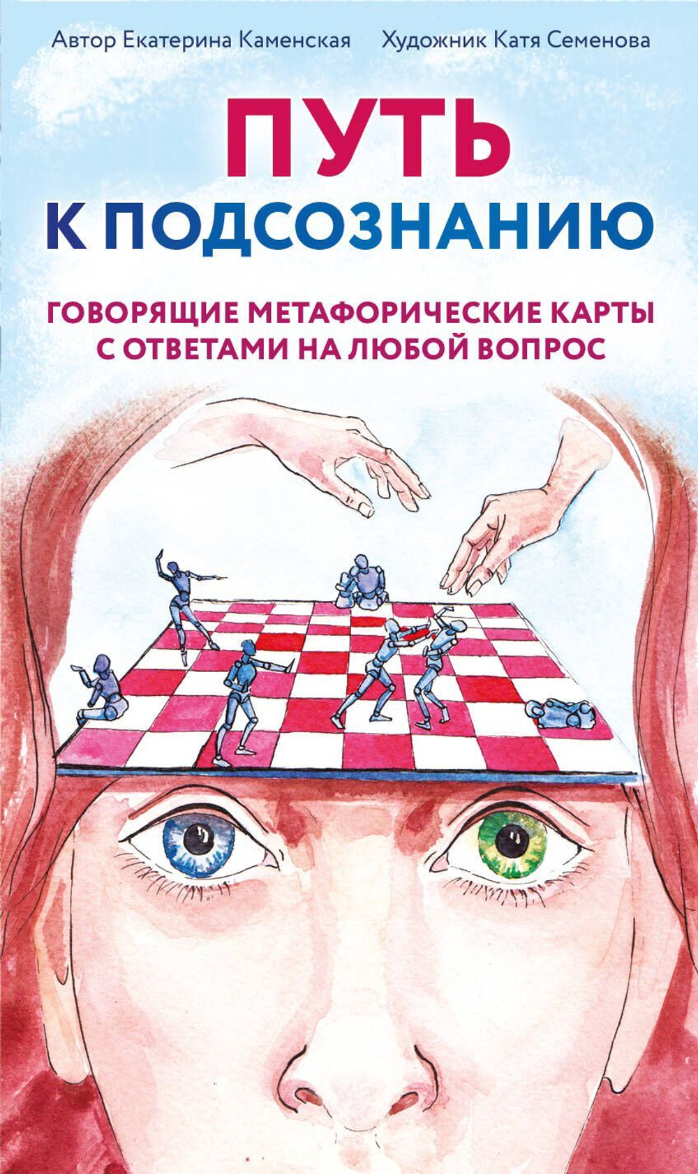 Карты ассоциативные "Путь к подсознанию" 50 карт 18+