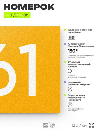 Номер на дверь 761, табличка на дверь для офиса, квартиры, кабинета, аудитории, склада, желтая 120х70 мм, Айдентика Технолоджи