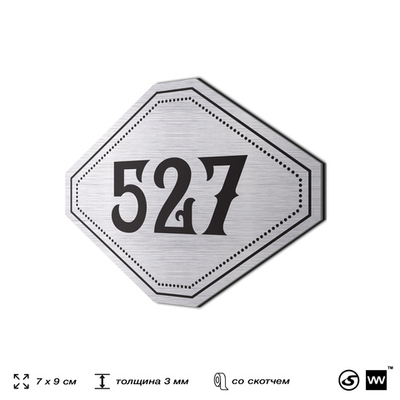 Номерок на дверь квартиры 527, для кабинета, офиса, шильдик 9 х 7 см, серебристый, Айдентика Технолоджи