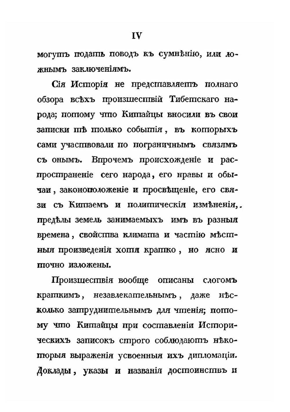 История Тибета и Хухунора. Часть 1 | Иакинф Бичурин