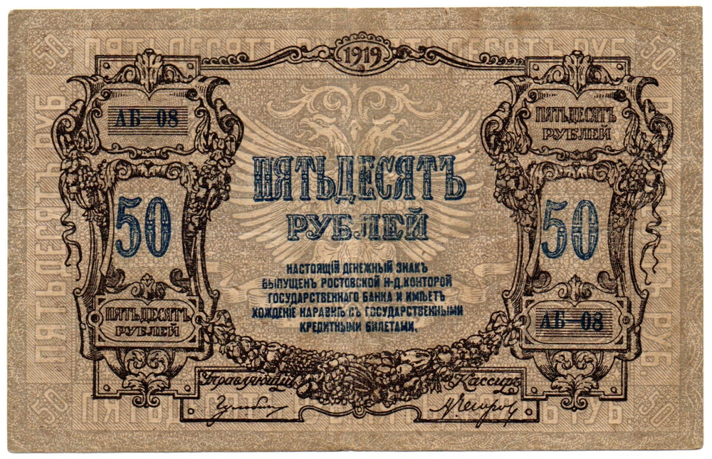 50 рублей 1919 год - Серия АБ-08 - Юг России - Локальный выпуск