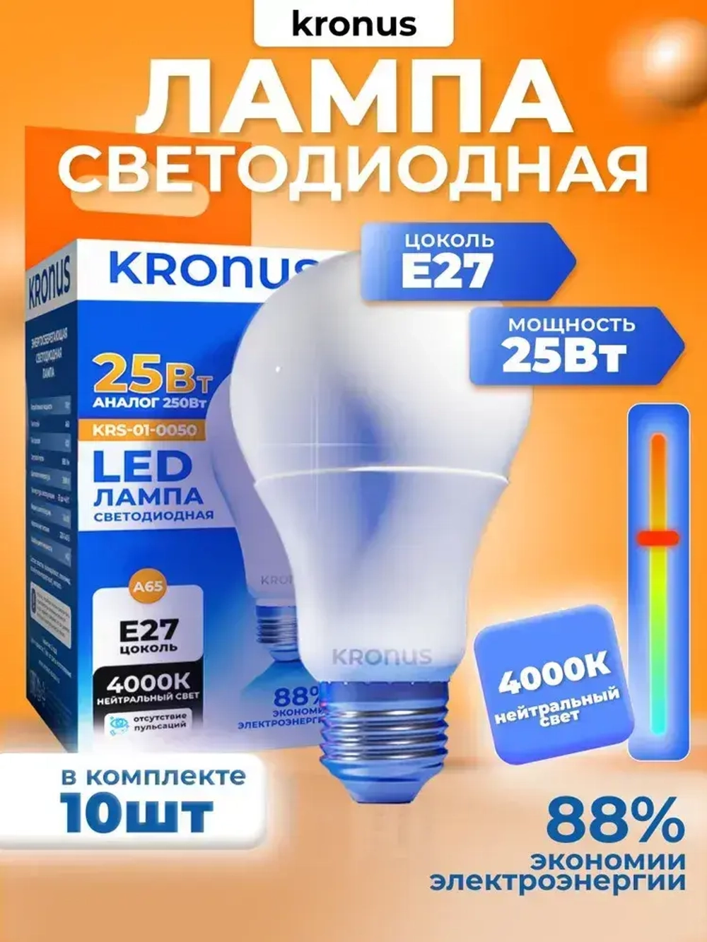 Kronus Лампочка светодиодная E27 груша 25 Вт (10 шт.)