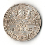50 копеек 1926 год ПЛ. полтинник CCСР VF