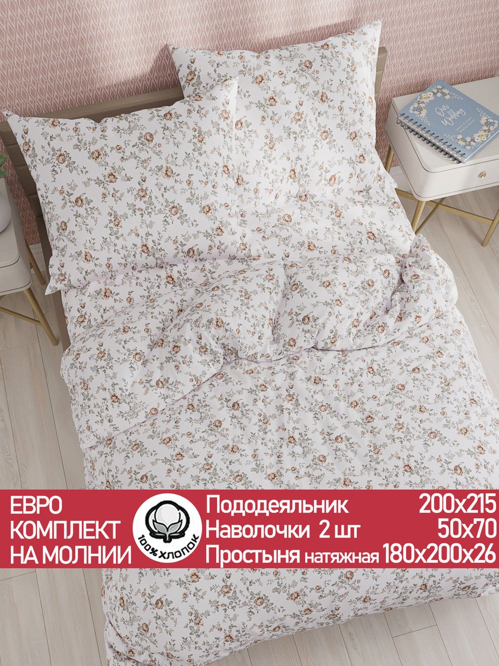 Постельное белье перкаль Сказка "Розы" евро Наволочка 50х70 см 2 шт Простынь на резинке 180x200 см Пододеяльник 200x215 см
