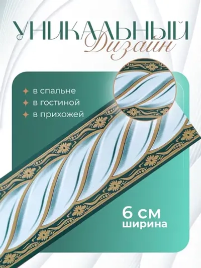 Бордюр для обоев бумажный 6 см окантовка лента зеленый