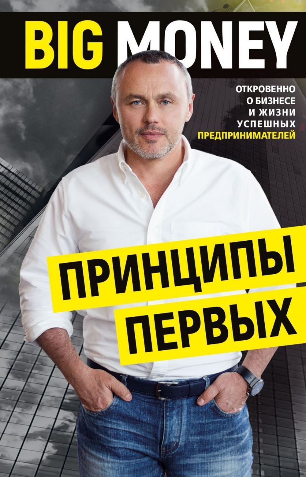 BIG MONEY. Принципы первых. Откровенно о бизнесе и жизни успешных предпринимателей. Евгений Черняк