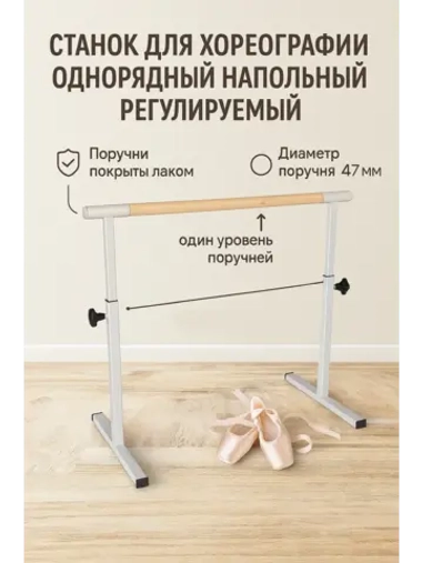 Балетный станок, регулируемый, 1 ряд, под лаком-белые, 1 м