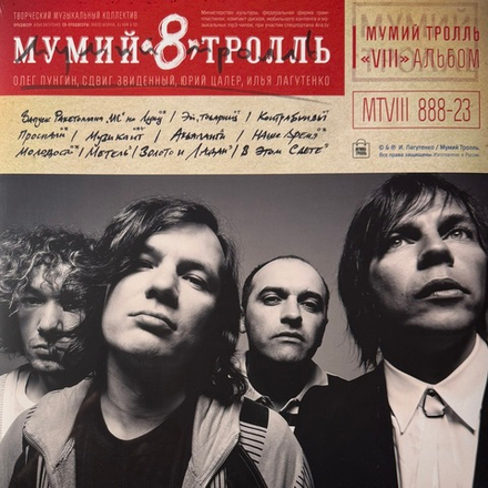 Виниловая пластинка Мумий Тролль - 8. Часть 1 LP Red