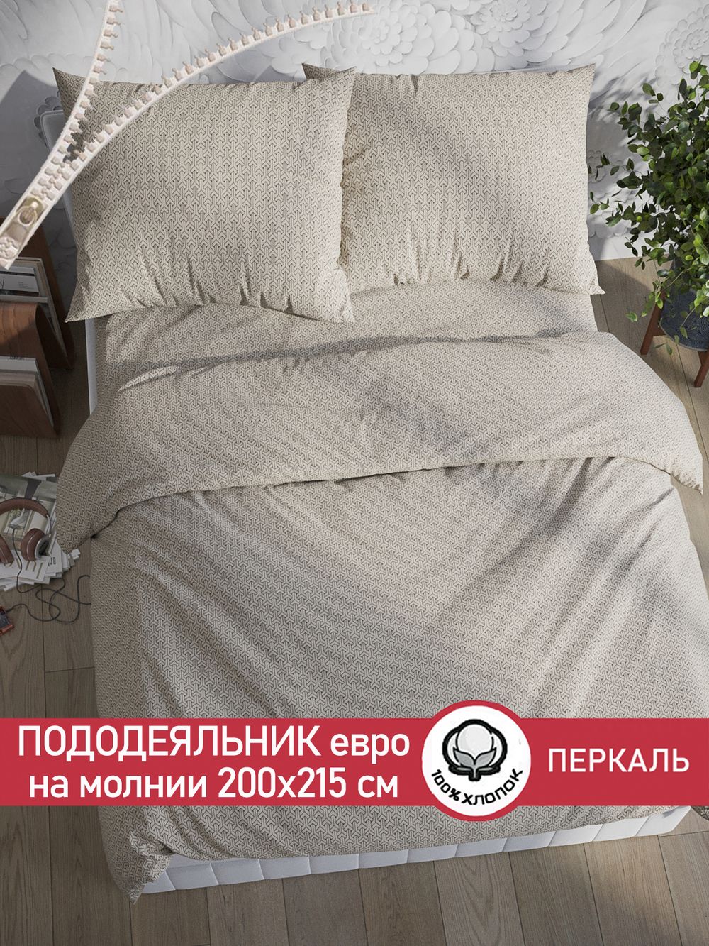 Пододеяльник перкаль Сказка "Grafico" евро на молнии 200x215 см