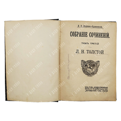 Овсянико-Куликовский Д. Н. Собрание сочинений. Том 3. Л. Н. Толстой, 1909.