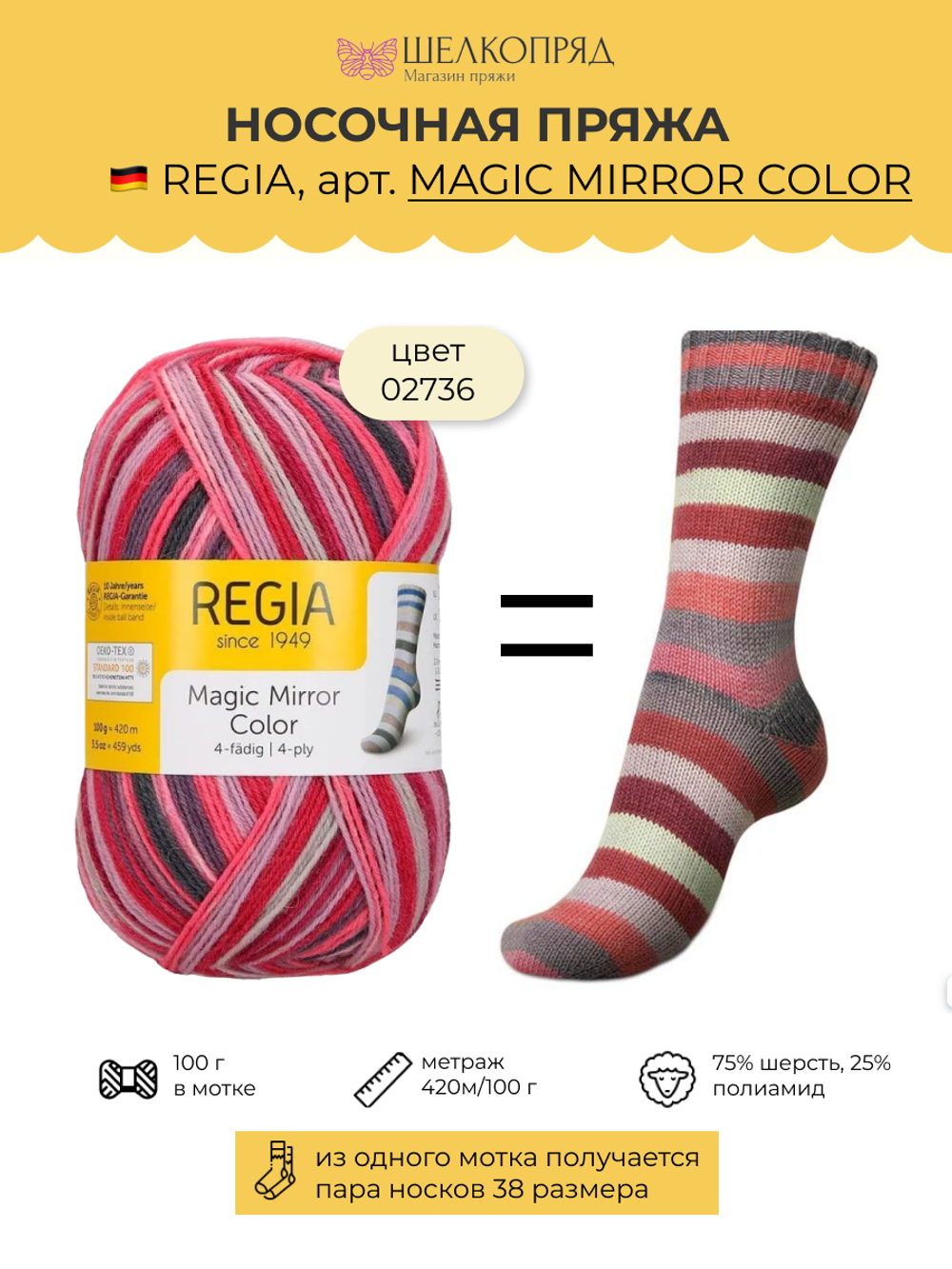 Носочная пряжа Schachenmayr Regia 4-fadig 100g /Регия 4 нитки 100г/75% шерсть, 25% полиамид