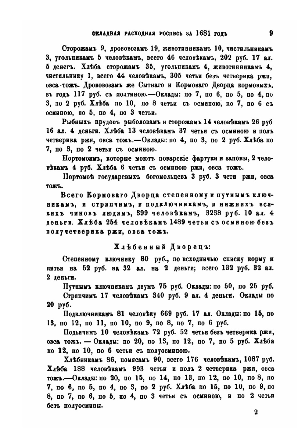 Окладная расходная роспись денежного и хлебного жалованья за 1681 г. | А.Н. Зерцалов