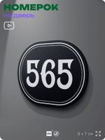 Номерок на дверь квартиры 565, для кабинета, офиса, шильдик 9 х 7 см, черный, Айдентика Технолоджи
