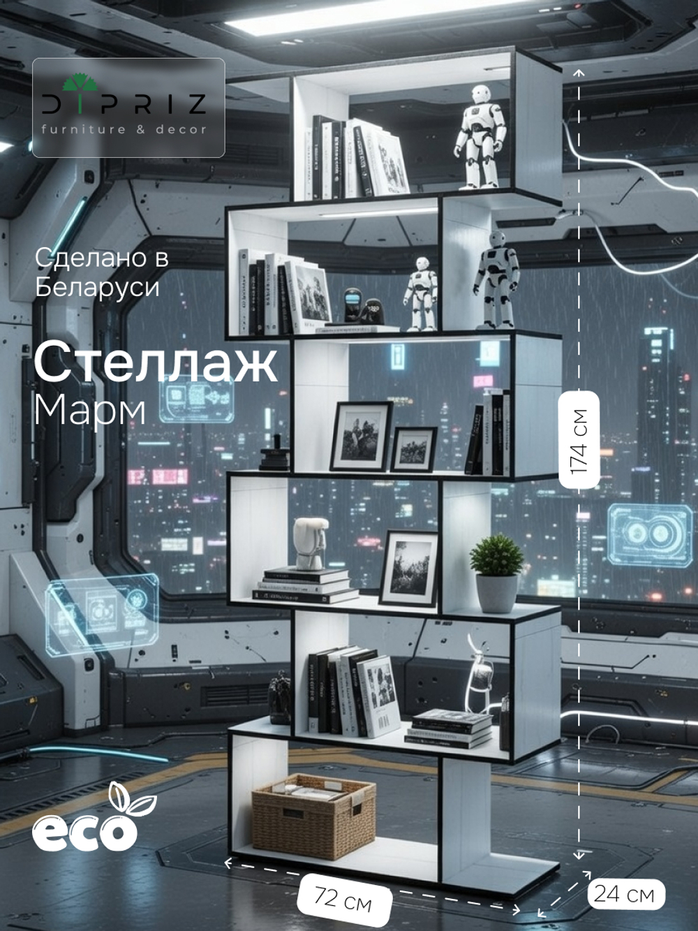 Стеллаж, 72х24х174, Марм, напольный, для игрушек, для книг, белый/черный, ЛДСП