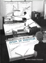 Душа за работой: от отчуждения до автономии