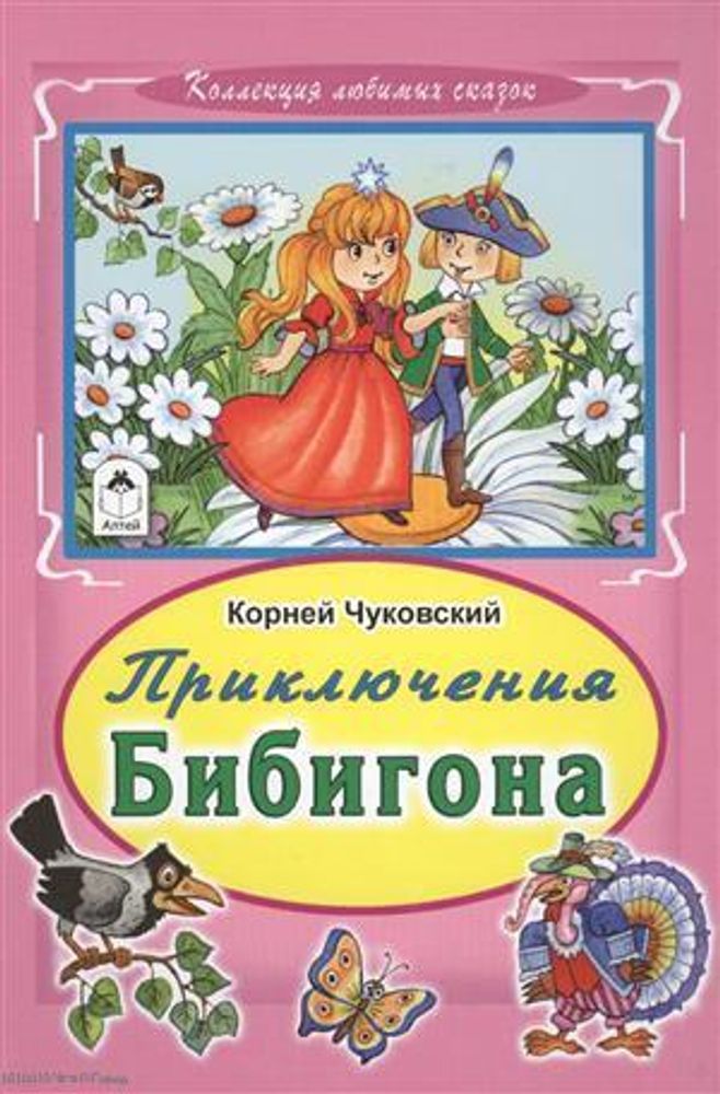 Приключения Бибигона (Алтей) (Чуковский К.И.)