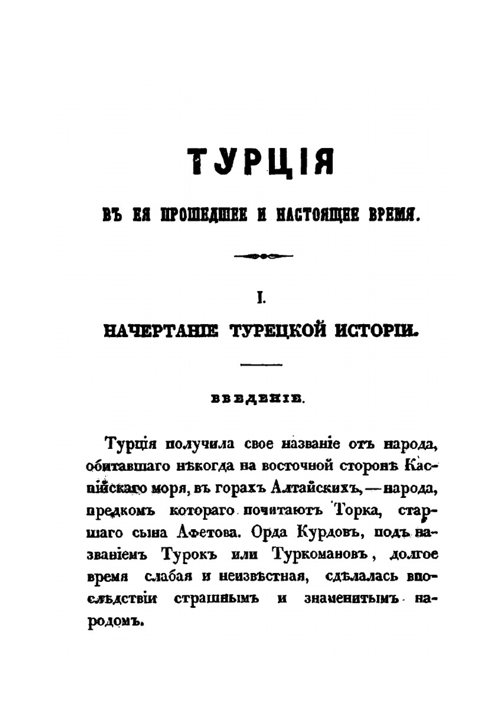 Турция в ее прошедшее и настоящее время | Н. Поляков