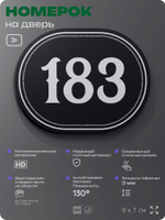 Номерок на дверь квартиры 183, для кабинета, офиса, шильдик 9 х 7 см, черный, Айдентика Технолоджи