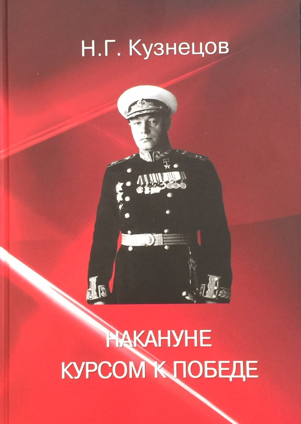 Накануне. Курсом к победе