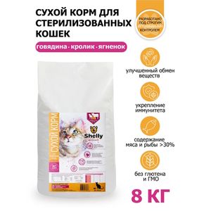 Сухой корм Shelly Sterilized Delicate Premium для стерилизованных кошек, с говядиной, кроликом и ягненком