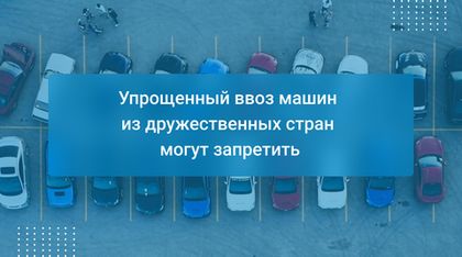 Упрощенный ввоз машин из дружественных стран могут запретить