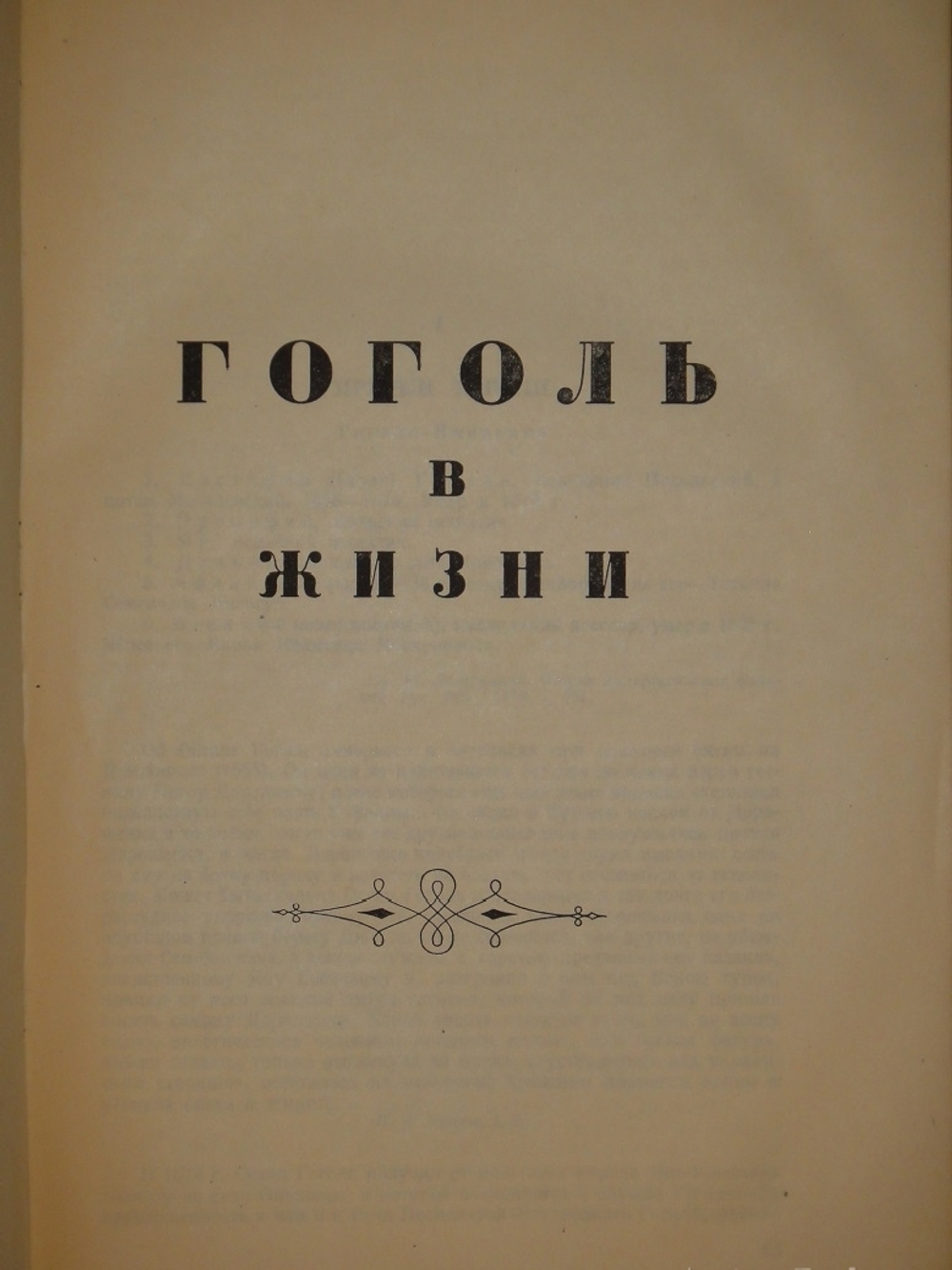 "Гоголь в жизни. Систематический свод подлинных свидетельств современников". В.Вересаев. 1933г.