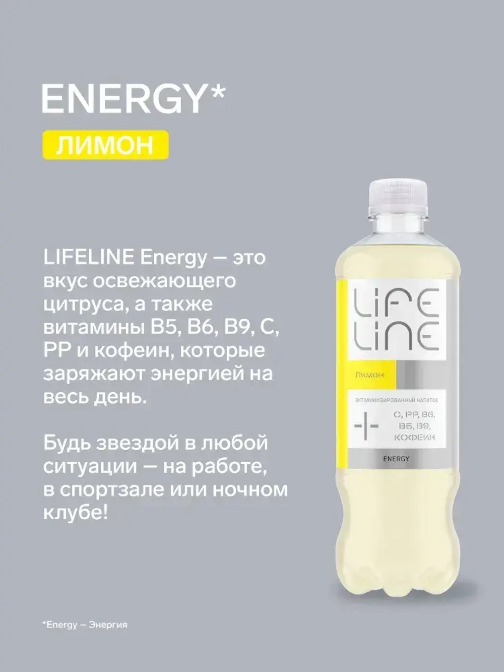 Напиток LifeLine с витаминами, Energy, лимон, без газа 0,5 л