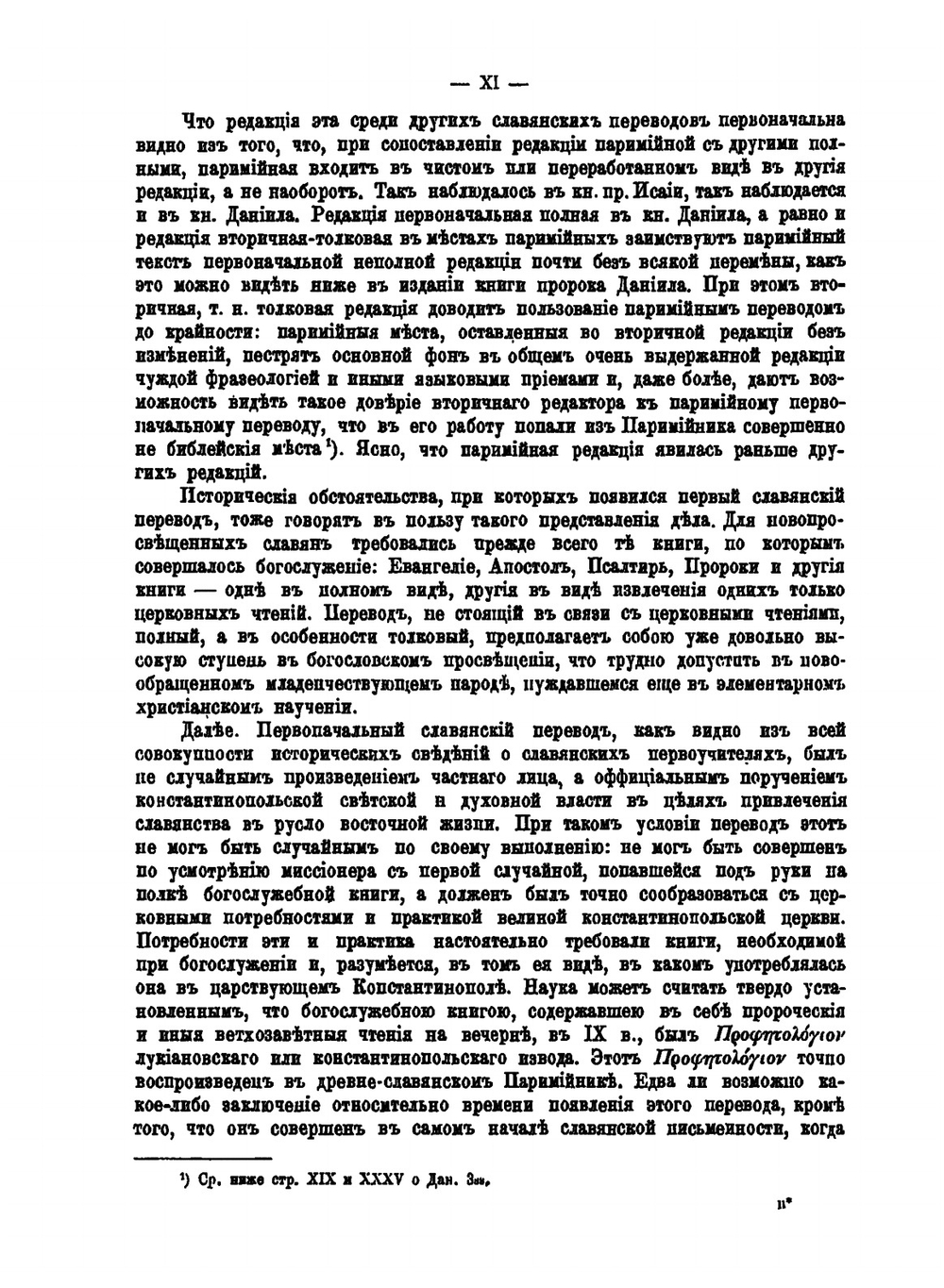 Книга пророка Даниила. в древнеславянском переводе | И. Евсеев