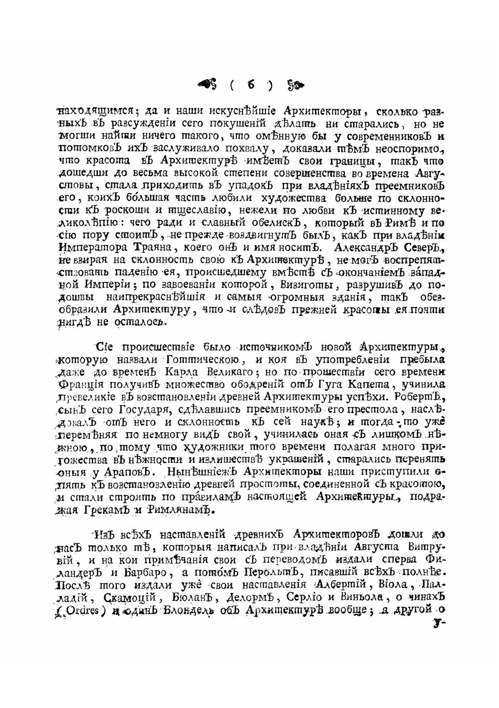 Новой Виньола, или Начальныя гражданской архитектуры наставления | Люкот Ж.Р.