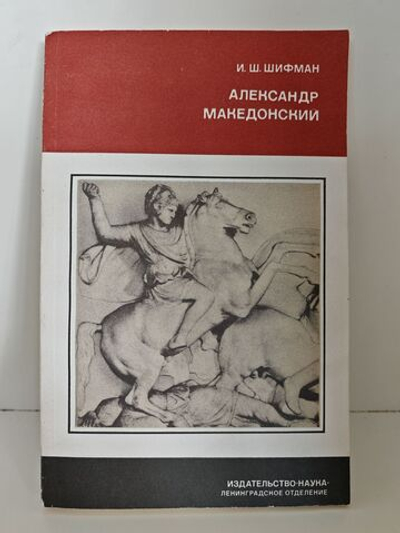 Александр Македонский