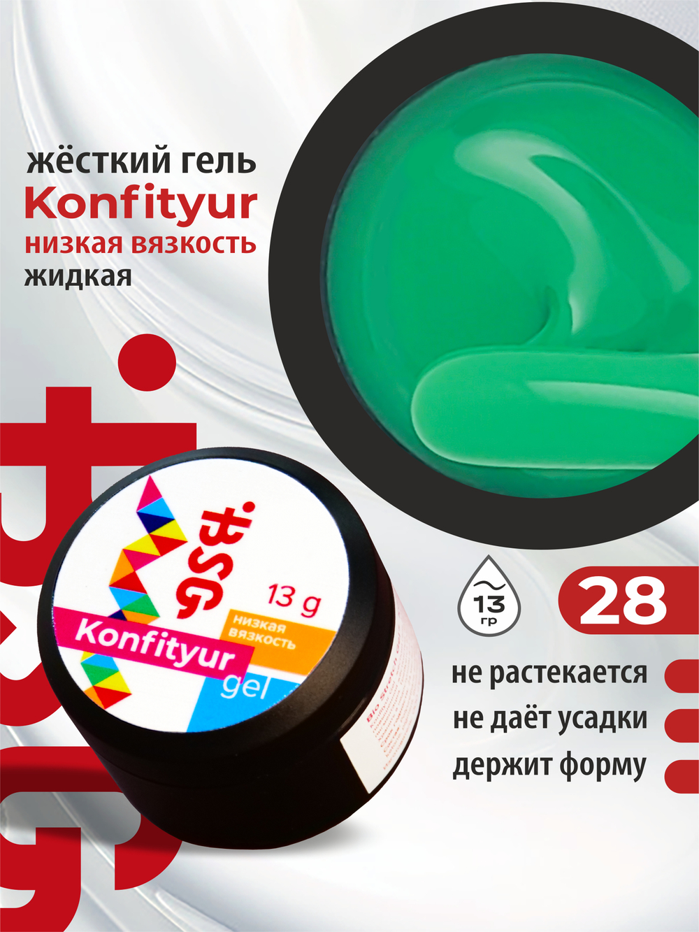 BSG Жёсткий гель для наращивания Konfityur НИЗКАЯ ВЯЗКОСТЬ №28 (13 г)