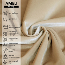 Велюр Ameli (Амели) 02
