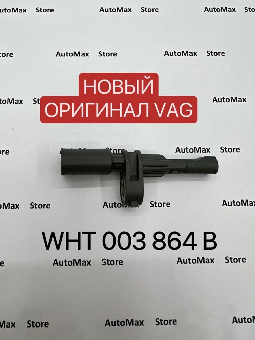 Датчик ABS VAG WHT003864B. Оригинал