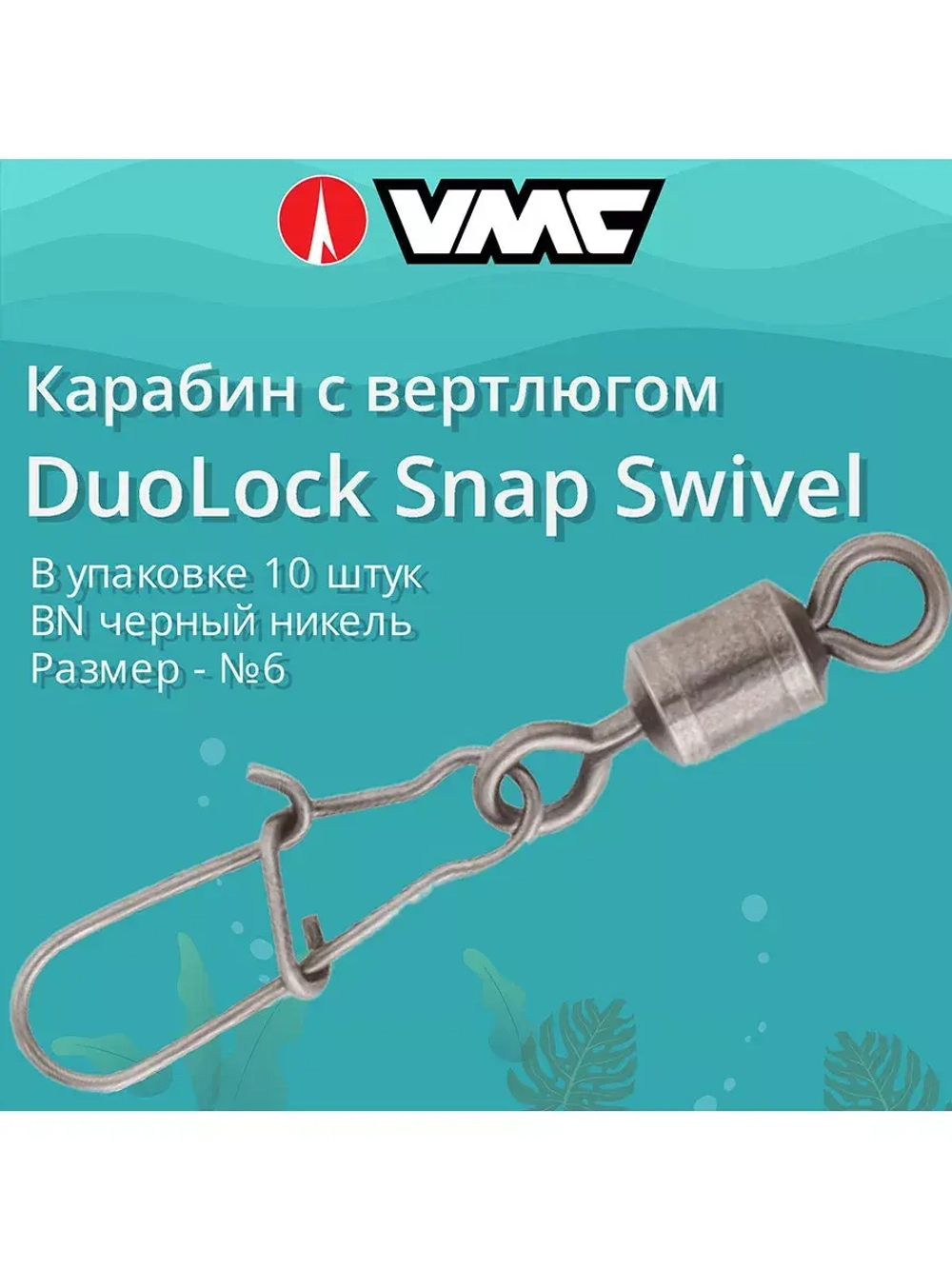 Карабин для рыбалки двойной с вертлюгом №6 30LB в упак 5 шт