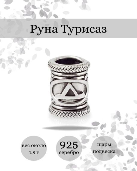 Купите шарм Турисаз из серебра 925 пробы, фото с инфографикой.