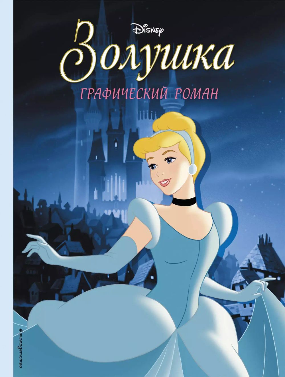 Графический роман Золушка