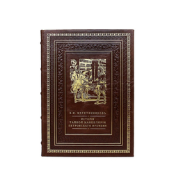 "История Тайной Канцелярии Петровского времени" Книга подарочная в кожаном переплете