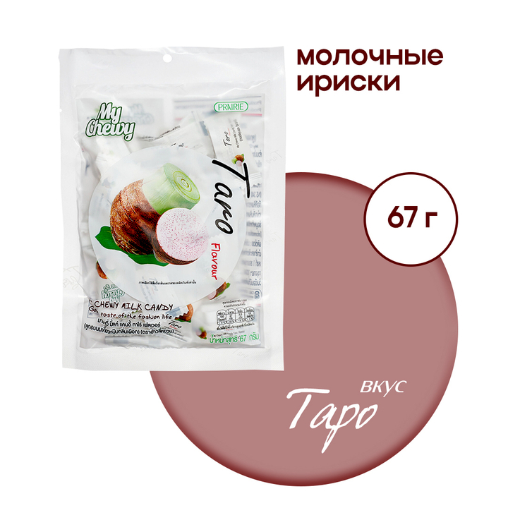 Ириски молочные My Chewy Taro Таро с желейной начинкой 67 г
