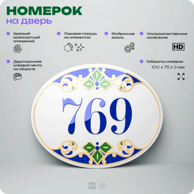 Номер на дверь квартиры 769, для кабинета, офиса, в средиземноморском стиле, шильдик 10 х 7,5 см, белый, Айдентика Технолоджи