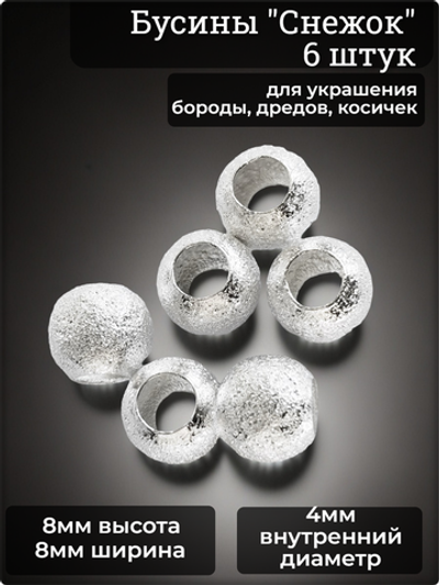 Бусины для бороды, дредов, косичек "Снежок" металлические.