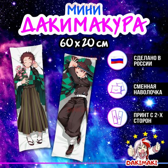 Мини дакимакура Танджиро Камадо из Клинок, рассекающий демонов арт. M0433, 60х20 см