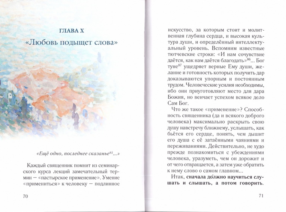 Искусство словесного служения. Протоиерей Артемий Владимиров