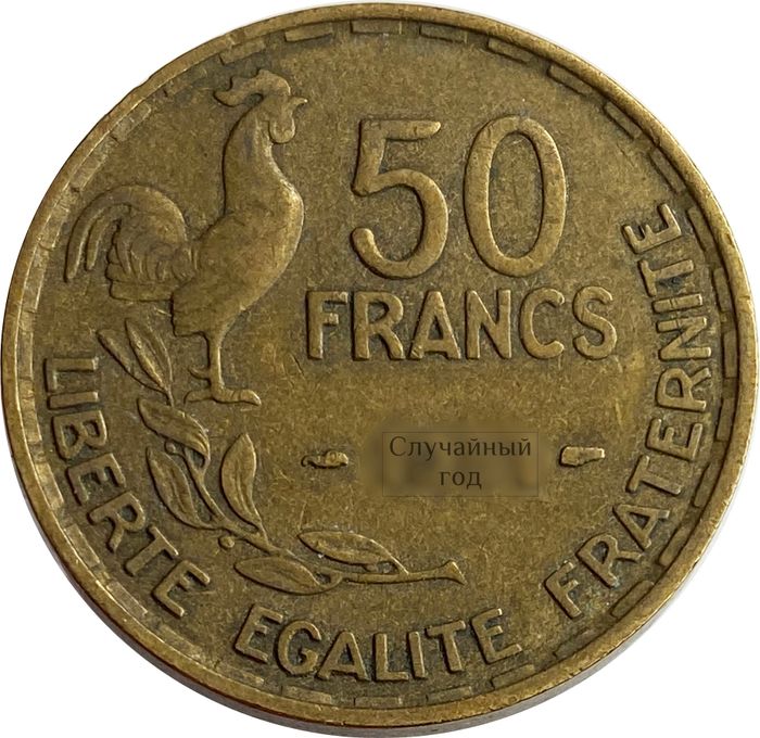 50 франков 1950-1958 Франция