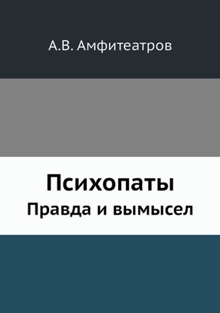 Психопаты. Правда и вымысел | Амфитеатров Александр Валентинович