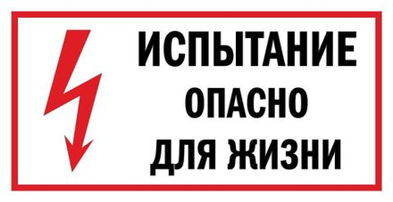 Знак на пластике "Испытание опасно для жизни"