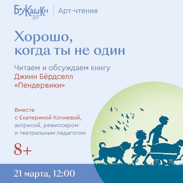 Джинн Бёрдселл «Пендервики». 21 марта 12:00