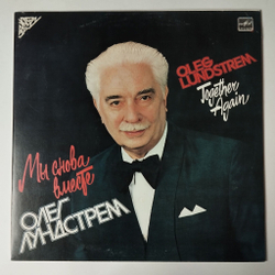 Винтажная виниловая пластинка LP Олег Лундстрем Мы Снова Вместе (СССР 1986) В Горах Грузии
