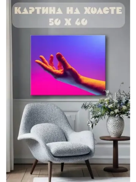 Картина на стену 40 X 50 Рука