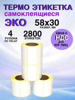 Самоклеящиеся термоэтикетки ЭКО 58x30 мм 4 рулона по 700 шт.