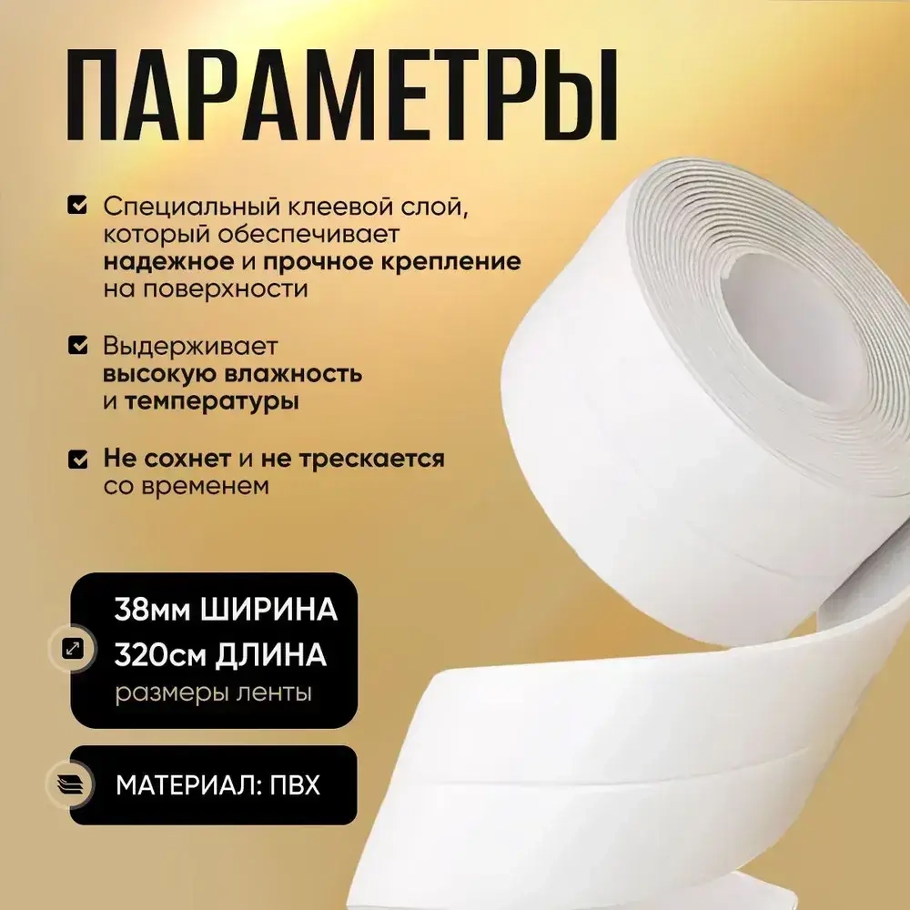 Лента на зазоры и отверстия для ванны, кухни, раковины, унитаза, плиты, окон 3.8 см х 3.20 м белая / декор для дома интерьера